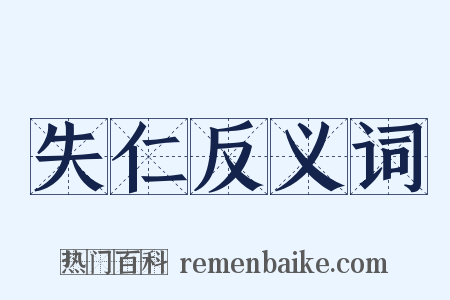 失仁反义词是什么意思的图片